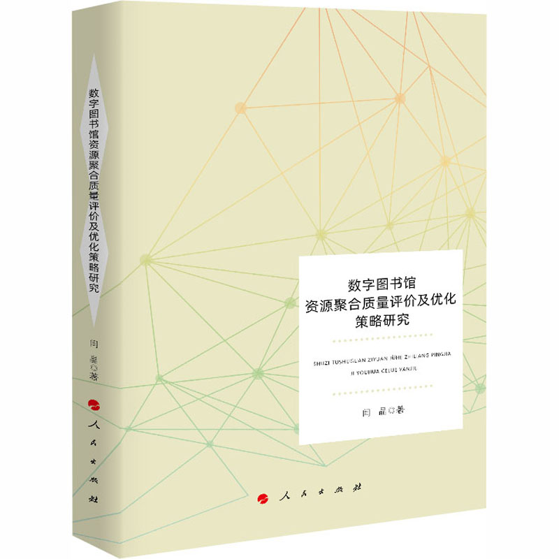[M]数字图书馆资源聚合质量评价及优化策略研究-9787010217444