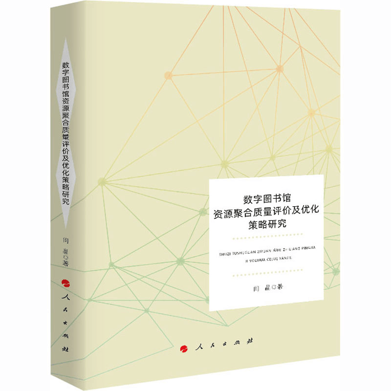 [M]数字图书馆资源聚合质量评价及优化策略研究-9787010217444图片