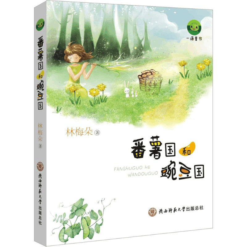 [M]番薯国和豌豆国-9787561396117图片