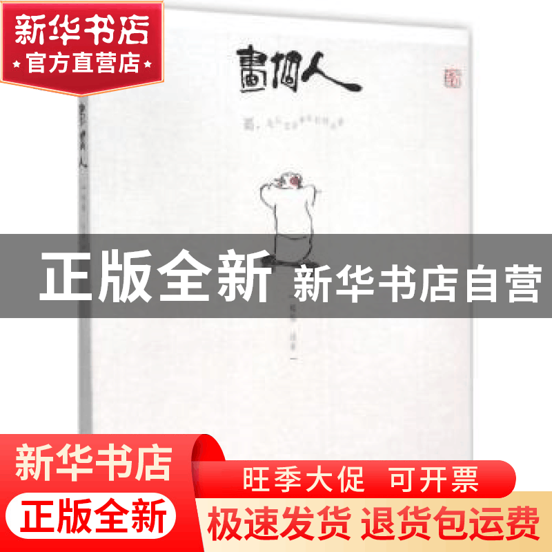正版 画个人 程维绘著 百花洲文艺出版社 9787550015449 书籍图片