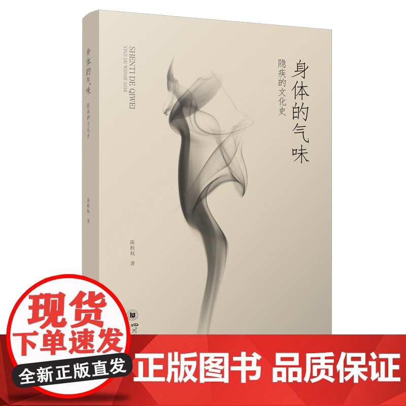 身体的气味:隐疾的文化史 中国人的疾病观疾病的认知与治疗