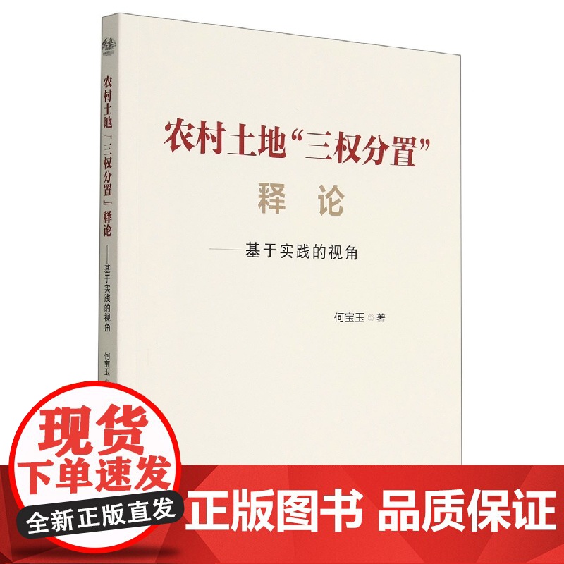 农村土地三权分置释论--基于实践的视角高清大图
