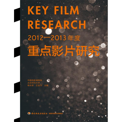 112012-2013年度重点影片研究978751841272322