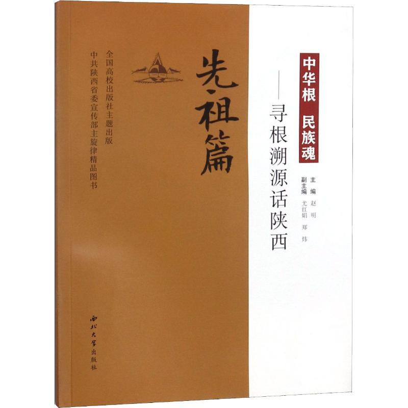 中华根 民族魂——寻根溯源话陕西 先祖篇