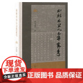 和刻本宋人文集丛考 9787573214119 上海古籍出版社 李俊标 著 2024-11
