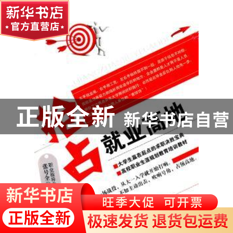 正版 抢占就业高地 张号全著 石油工业出版社 978750218484高清大图
