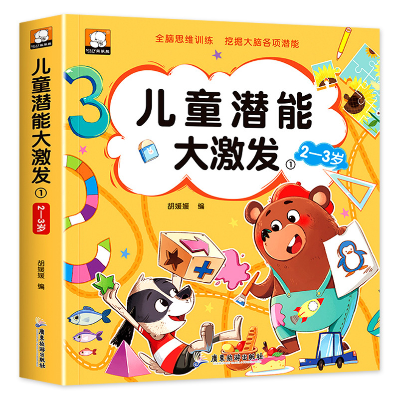 [3-4岁]儿童潜能大激发 [正版]儿童潜能大激发全套2-3-4-5-6岁幼儿益智早教书抓住大脑发育黄金期进阶式全脑思维