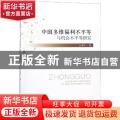 中国多维福利不平等与机会不平等研究