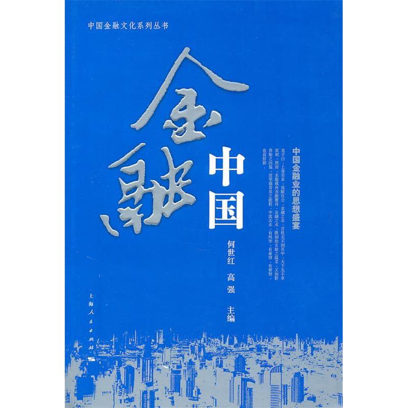 正版新书】金融中国何世红,高强 主编9787208070851
