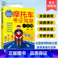 【正版】摩托车考证驾驶一本通 2023摩托车驾考书驾照考试 全国通用新交规新驾考摩托车通关宝典 新驾考摩托车学车考证上
