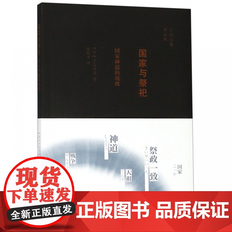 国家与祭祀(国家神道的现状)高清大图