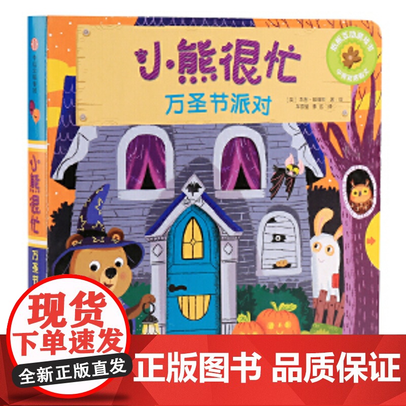 中信童书新版小熊很忙系列第12345辑低幼0-4岁宝宝的经典中英双语纸板游戏书超多有趣的互动操作页 知名儿科医生