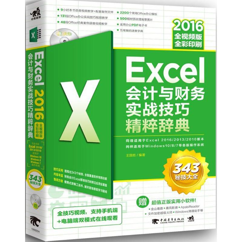 【M】Excel2016会计与财务实战技巧精粹辞典-9787515348568
