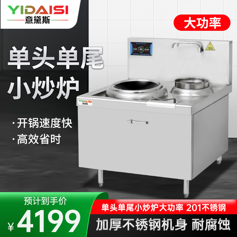意黛斯(YIDAISI)商用电磁大锅灶 单位食堂厨房大功率电磁小炒炉电磁灶电灶台YDSG-8XC单头单尾小炒灶炒炉