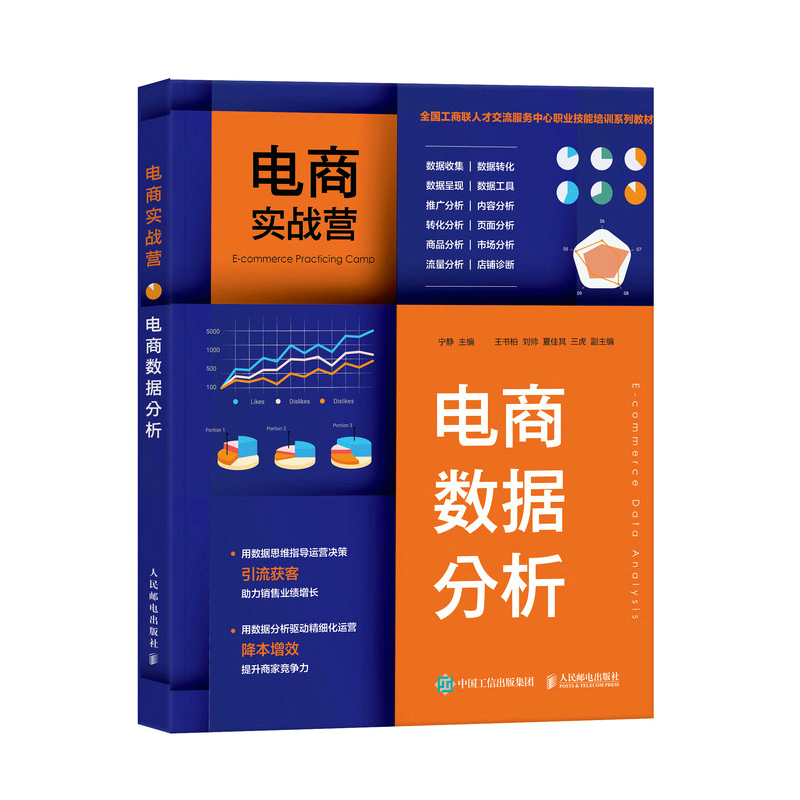 正版新书】电商实战营 电商数据分析宁静 编9787115592767