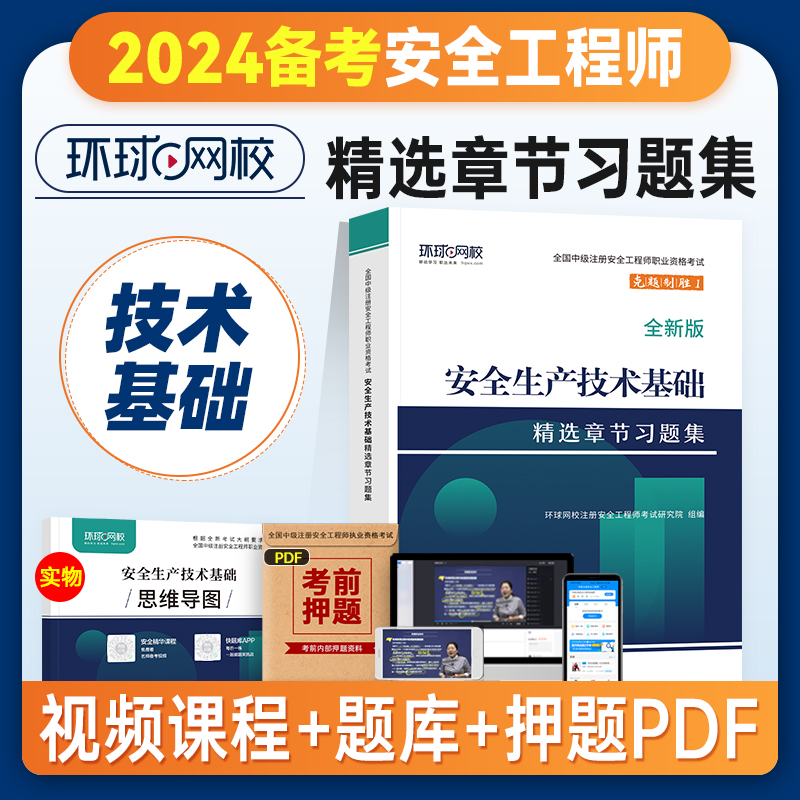 [正版]备考2024年环球网校注册安全师工程师考试辅导用书安全生产技术基础章节习题集中级注安师公共科目习题题库建筑其他高清大图