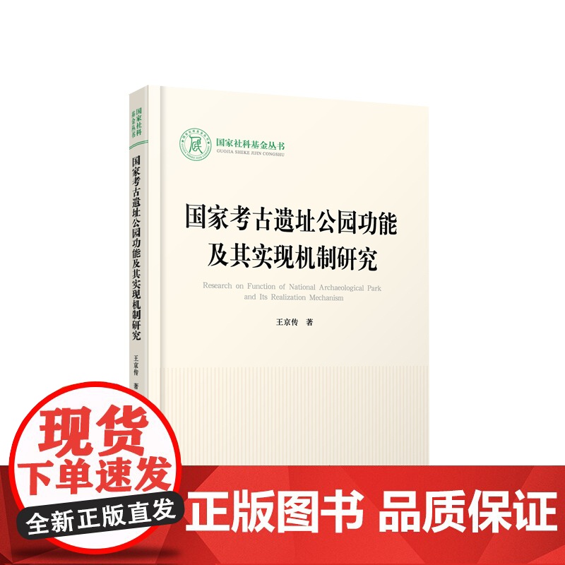 国家考古遗址公园功能及其实现机制研究 王京传著 人民出版社高清大图