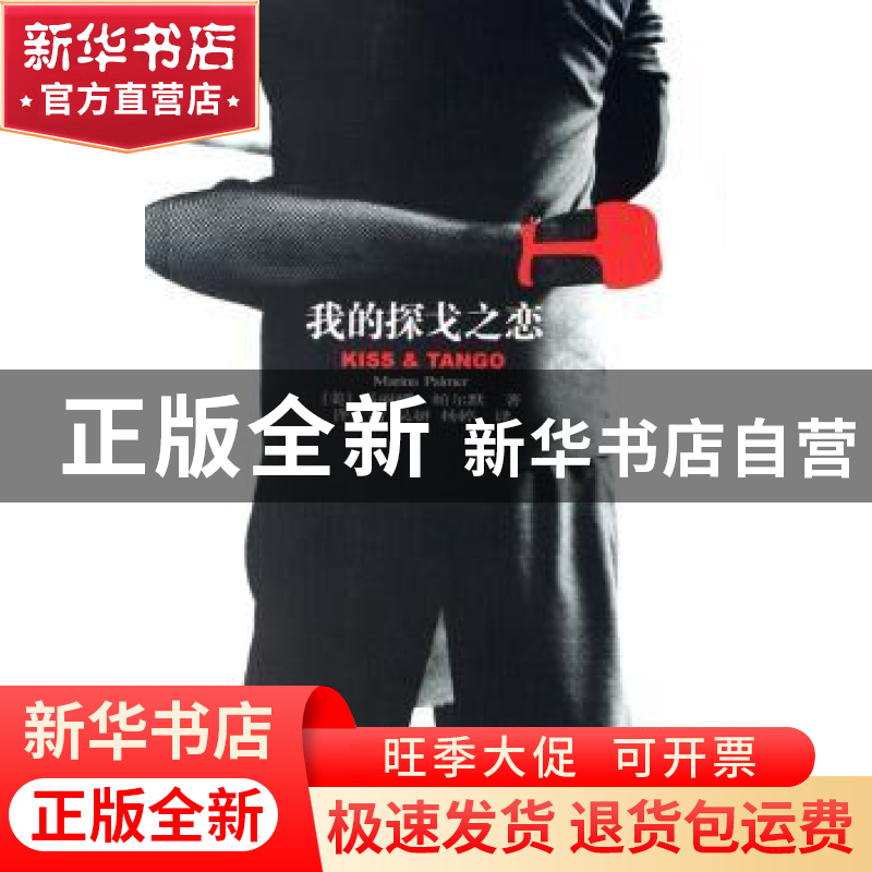 正版 我的探戈之恋 [美]玛丽娜·帕尔默[MarinaPalmer]著 新星出版高清大图