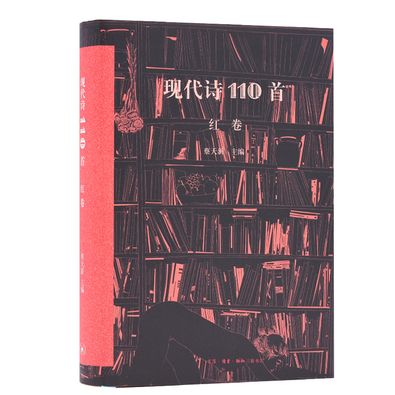 音像现代诗110首(红卷)(精)蔡天新