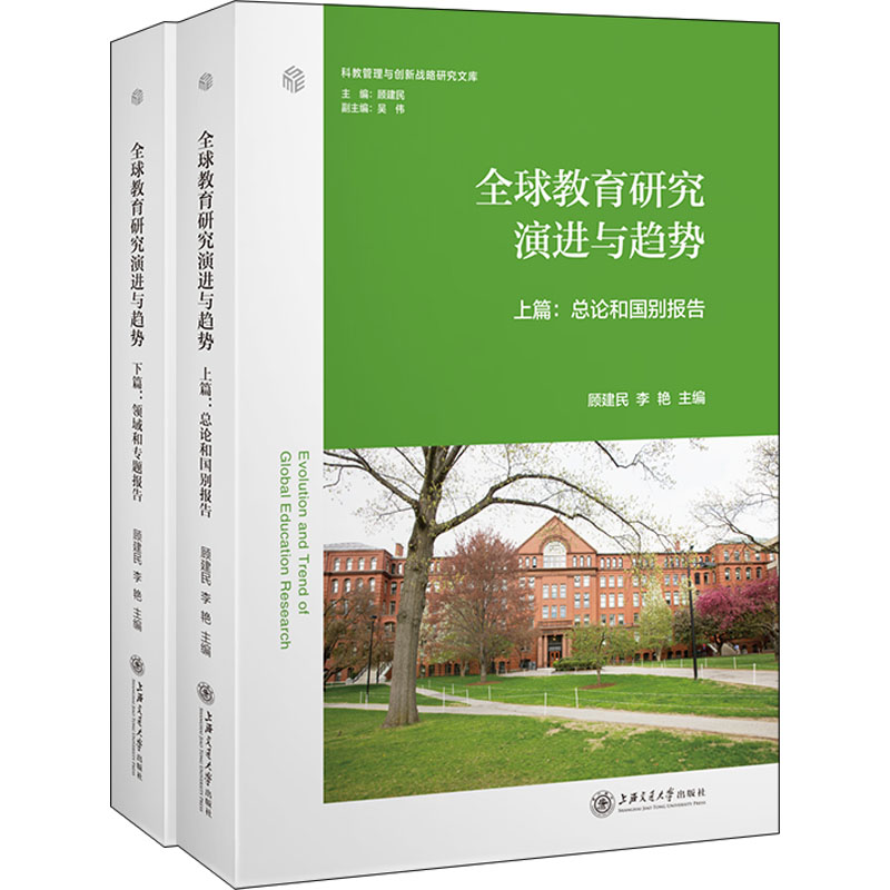 【M】全球教育研究演进与趋势(全2册)-9787313258137