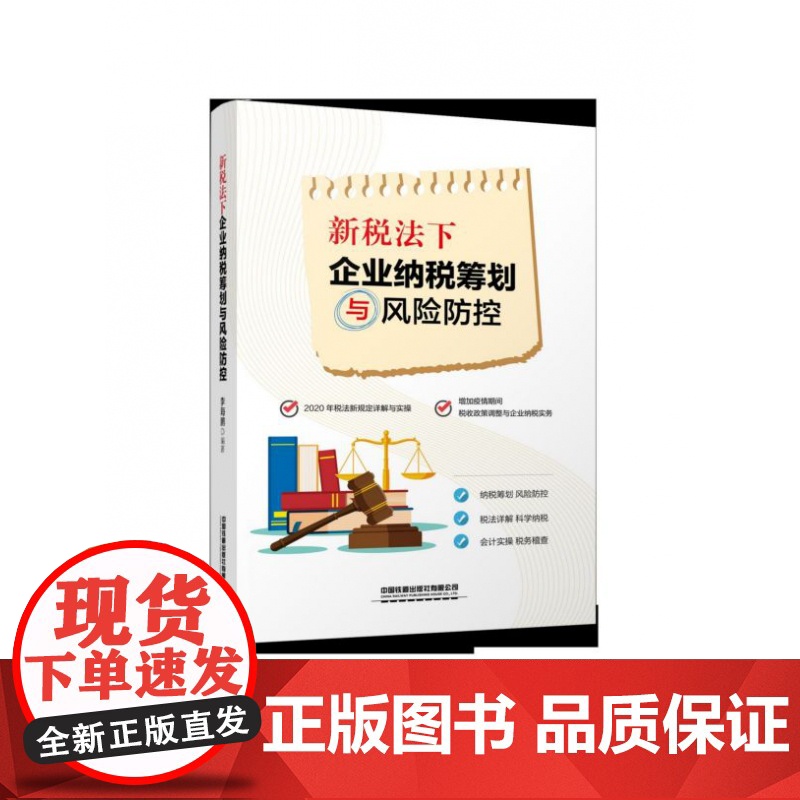 新税法下企业纳税筹划与风险防控高清大图