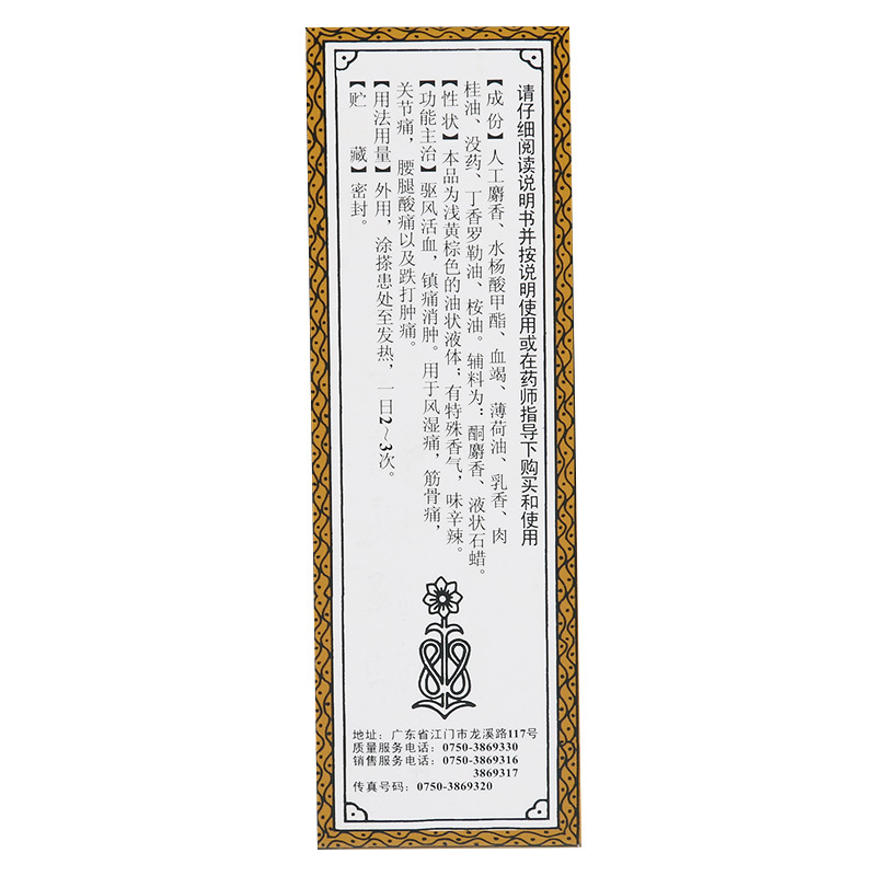 恒健麝香祛风湿油10ml用于风湿痛筋骨痛关节痛腰腿酸痛跌打肿痛