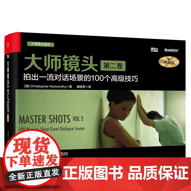 大师镜头(第二卷):拍出对话场景的100个高级技巧(典藏版)高清大图