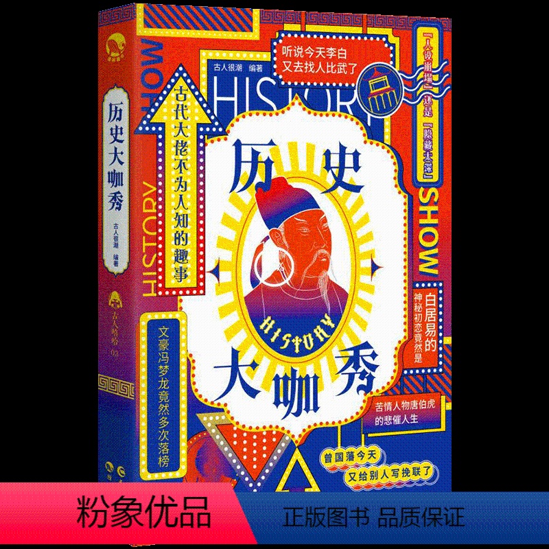 历史大咖秀 【正版】 古人很潮 落花逢知己 古代幽默故事集 君子温如玉 公子世无双 宋朝好声音 唐朝有嘻哈 魏晋有美