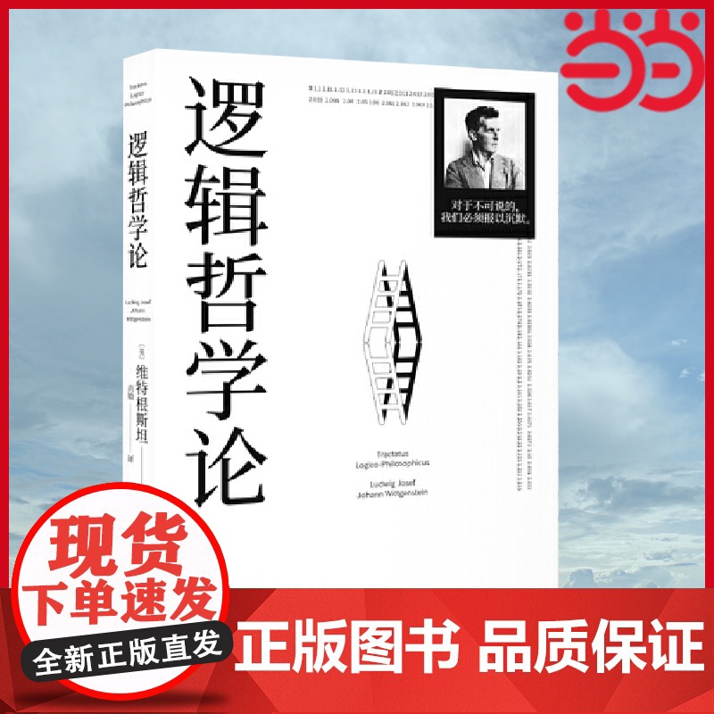 [ 正版书籍]逻辑哲学论 100周年纪念版 维特根斯坦著黄敏译哲学宗教哲学类书籍高清大图