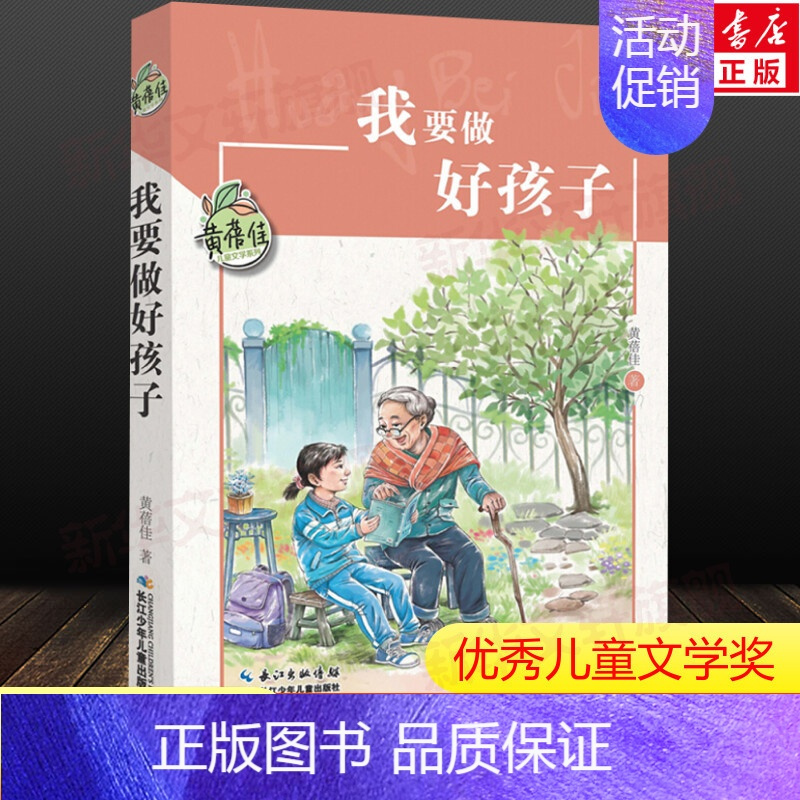 [正版]我要做好孩子黄蓓佳 三年级阅读课外书四五六年级必课外阅读书籍老师经典8-10-12岁儿童文学读物故事书我要做个好