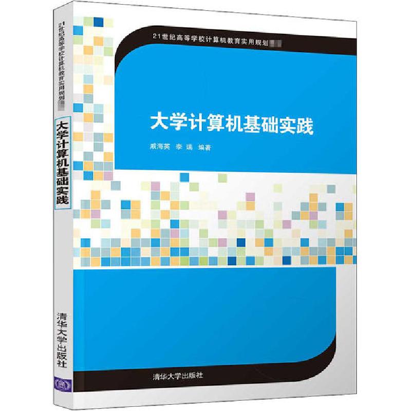 正版新书】大学计算机基础实践戚海英9787302562450