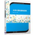 大学计算机基础实践