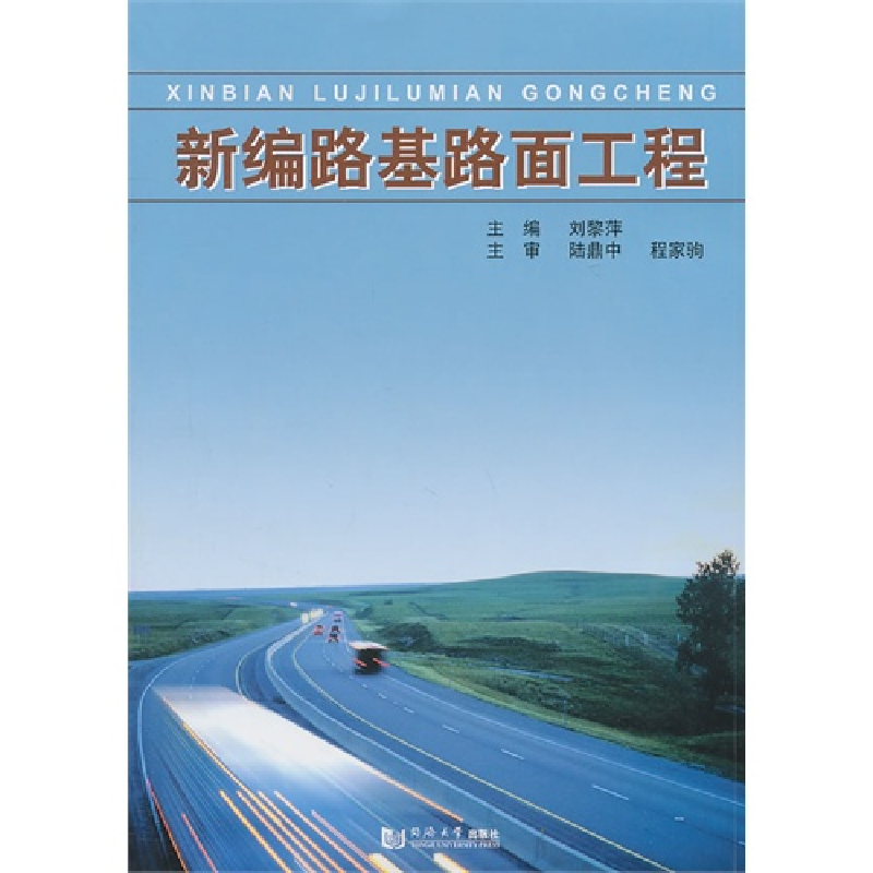 正版新书】新编路基路面工程刘黎萍9787560844299