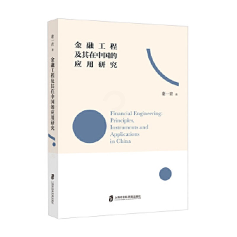 [醉染正版]金融工程及其在中国的应用研究 谢一青 著 一本书读懂金融工程原理高校经济管理类本科生研究生金融从业人高清大图
