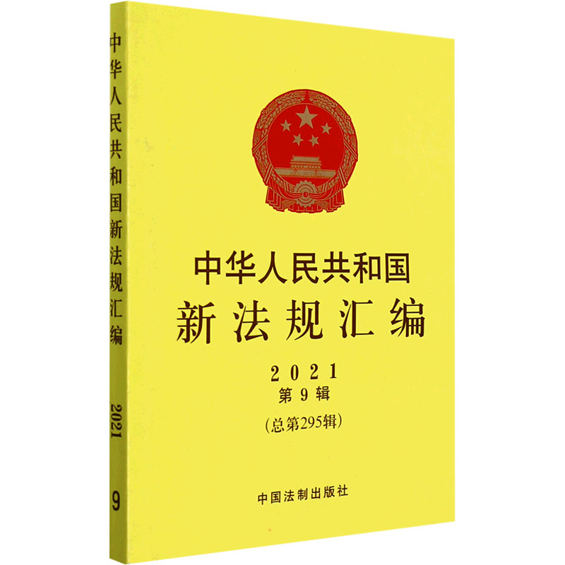 正版新书】中华人民共和国新法规汇编 2021 第9辑(总第295辑)司法
