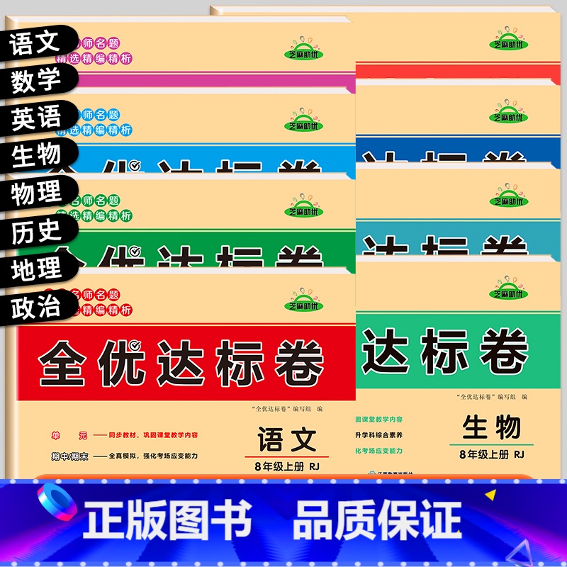 【一套买齐不偏科丨全8册】语/数/英/生/地/政/历/物 八年级上 【正版】八年级上册试卷测试卷全套人教版语文数学英语物