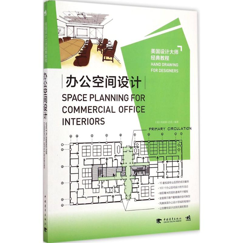 [M]办公空间设计-9787515330587高清大图