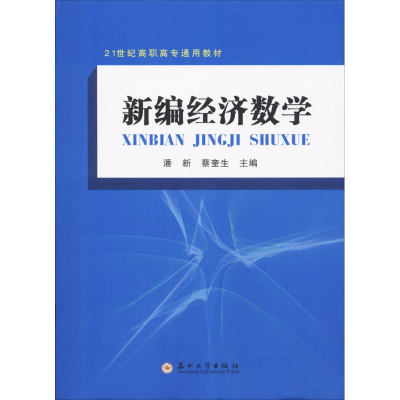 11新编经济数学978756722151222