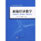 11新编经济数学978756722151222