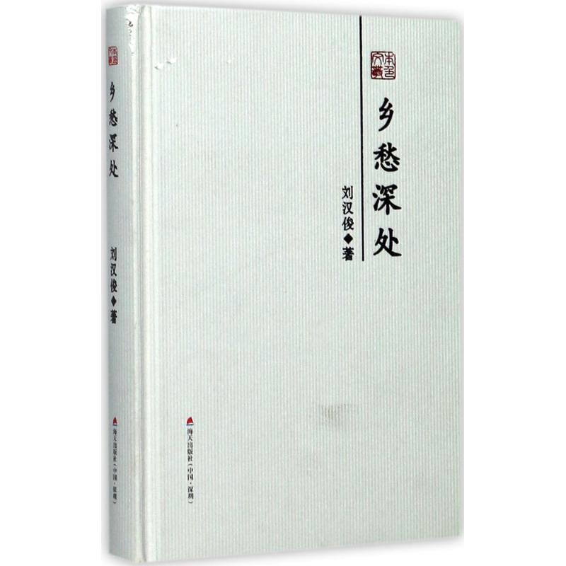 醉染图书乡愁深处9787550720404高清大图