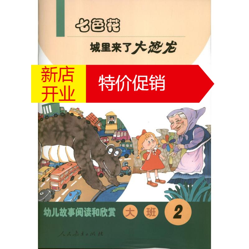 鹏辰正版七色花 城里来了大恐龙 2 大班幼儿图书早教书童话故事儿童书籍参数配置 规格 性能 功能 苏宁易购