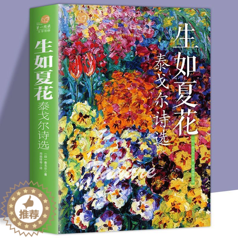 [醉染正版]全新正版生如夏花 泰戈尔诗中英双语彩图外国文学散文诗歌词书籍