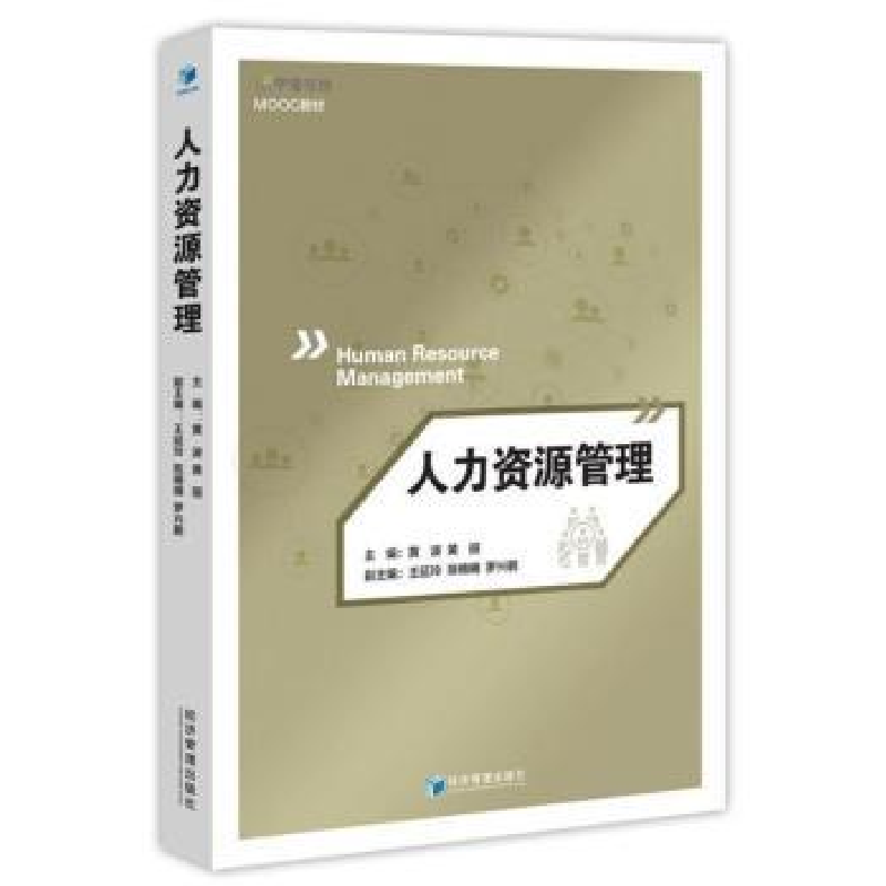 诺森人力资源管理黄波,黄丽9787509681541经济管理出版社