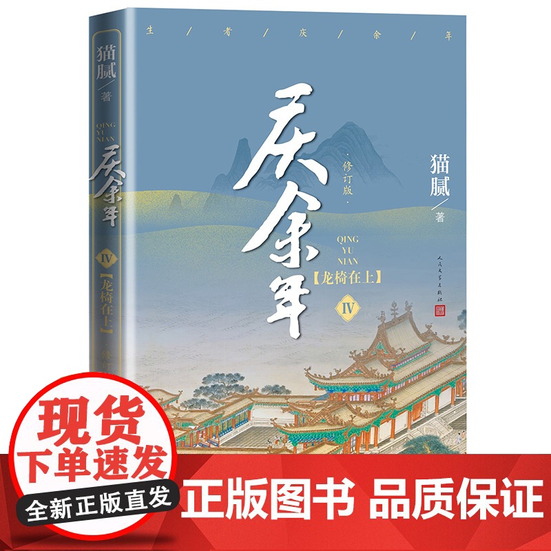 [ 正版书籍]庆余年原著·龙椅在上(陈道明、张若昀等主演电视剧原著小说,修订版第四卷)高清大图