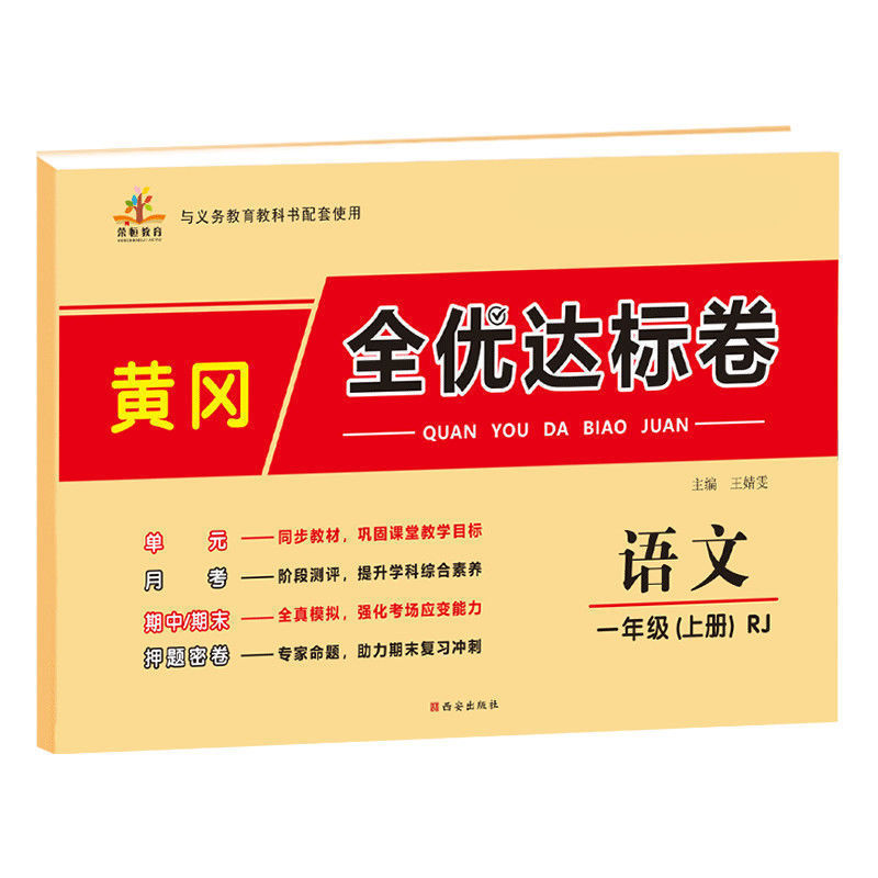 一年级上册 语文 小学一年级上册试卷全套同步练习题人教版语文和数学单元测试卷