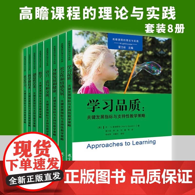 正版图书 教育科学 高瞻课程关键发展指标与支持性教学策略丛书共8册 高瞻课程的理论与实践丛书雷力岩主编安·S.爱泼斯坦著高清大图