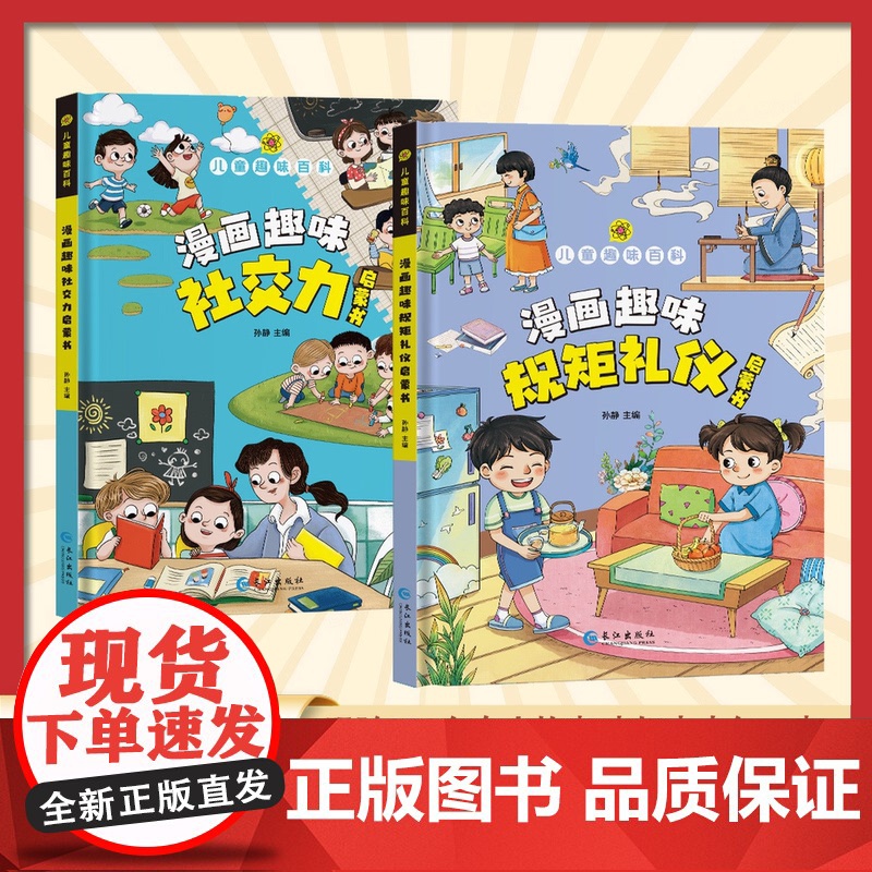 [抖音同款]漫画趣味规矩礼仪社交力启蒙书 儿童趣味百科全书漫画版图解中国人的礼仪规矩正版书籍儿童社交力情商培养绘本精装高清大图