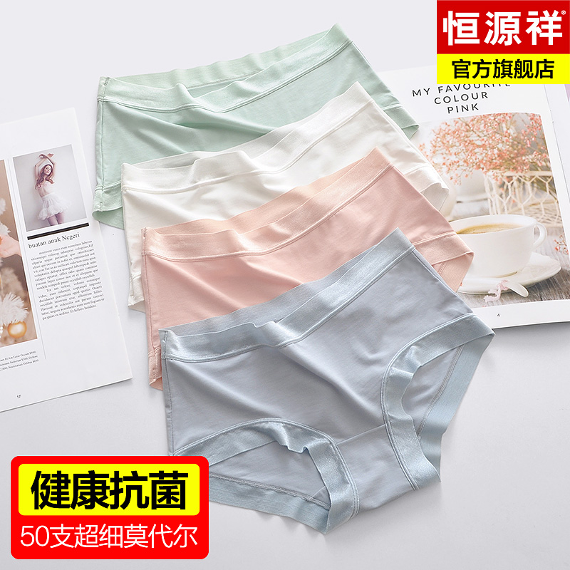 恒源祥莫代尔女士内裤2024新款女生纯棉抗菌裆冰丝无痕大码三角裤