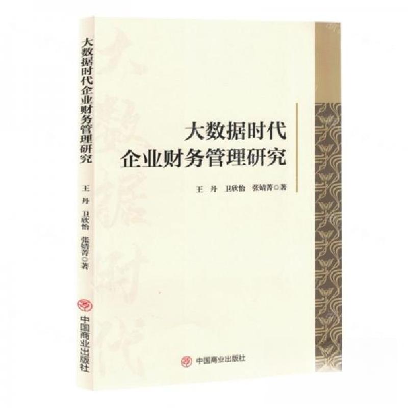 正版新书]大数据时代企业财务管理研究作者:王丹;卫欣怡;张婧
