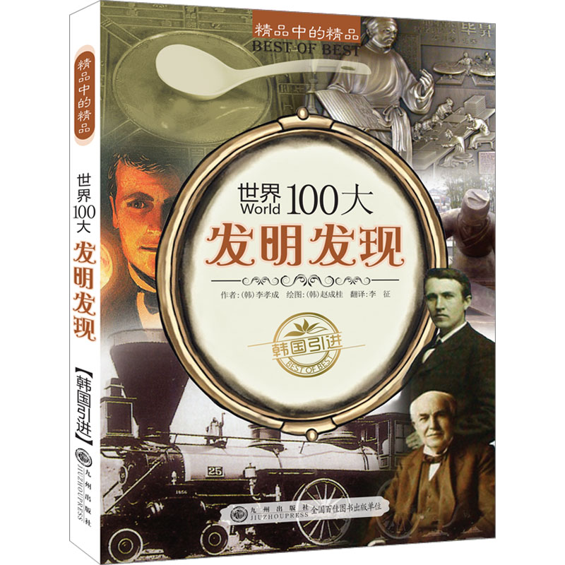 [M]世界100大发明发现-9787510802966高清大图